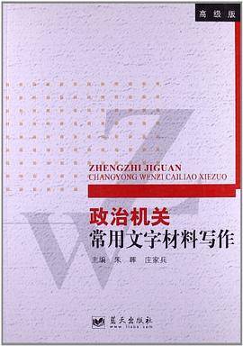政治机关常用文字材料写作