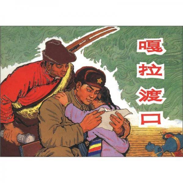 嘎拉渡口