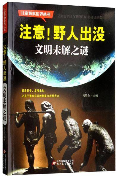 注意野人出没（文明未解之谜）/儿童探索世界丛书