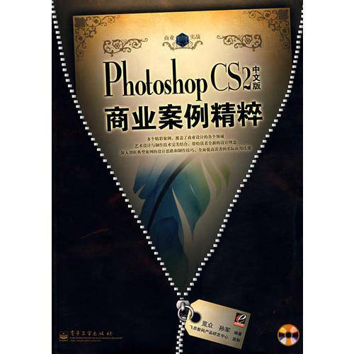 Photoshop CS2中文版商业案例精粹-(含光盘1张)