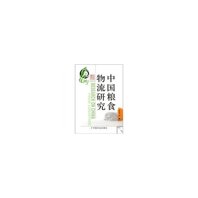 中国粮食物流研究