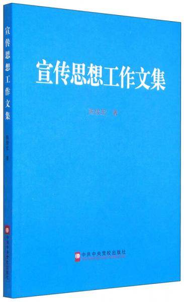 宣传思想工作文集