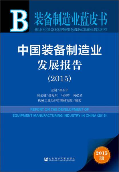 装备制造业蓝皮书：中国装备制造业发展报告（2015）