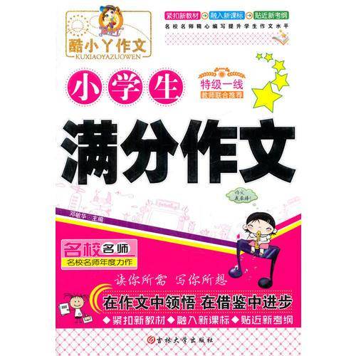小学生满分作文/酷小丫作文