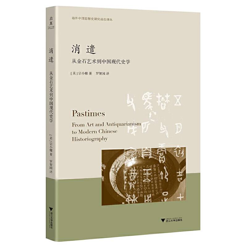 消遣：从金石艺术到中国现代史学