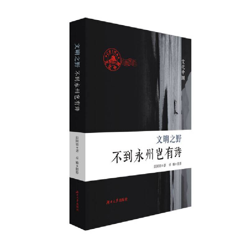 文明之野――不到永州岂有诗