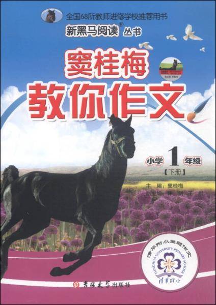新黑马阅读丛书・窦桂梅教你作文：小学一年级（下册）