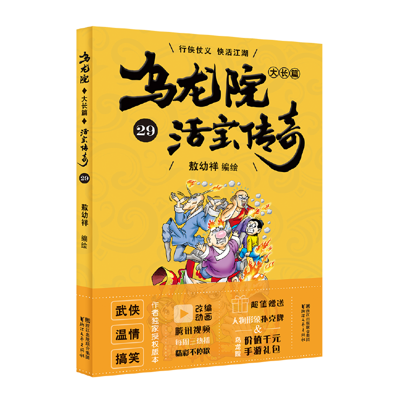 乌龙院大长篇（活宝传奇29）