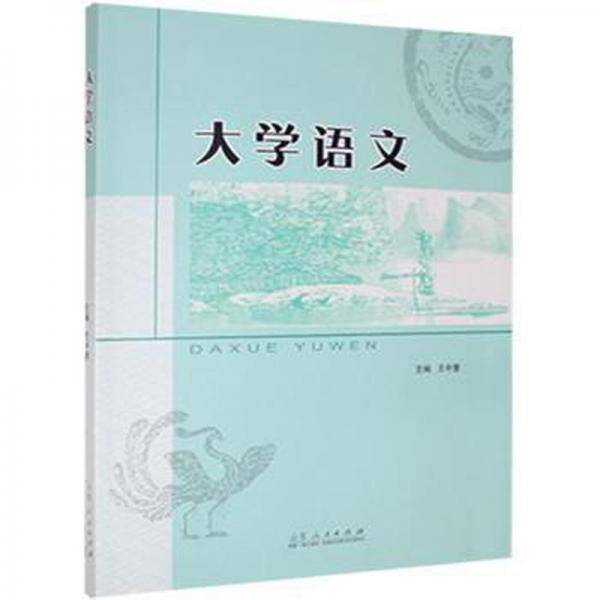 大学语文(含配套练册)  王中慧 新华正版