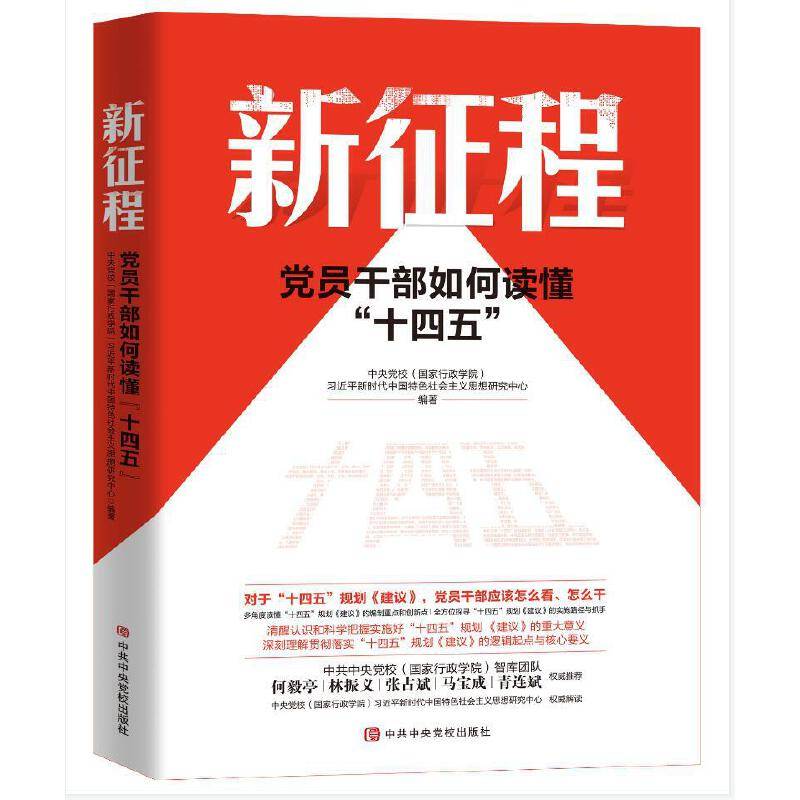 新征程：党员干部如何读懂“十四五”