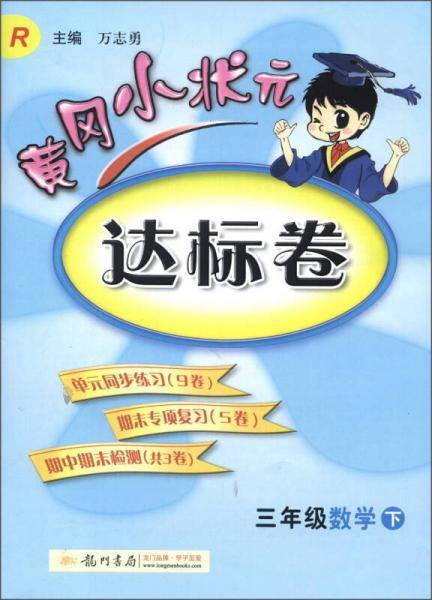 三年级数学下-R-黄冈小状元达标卷