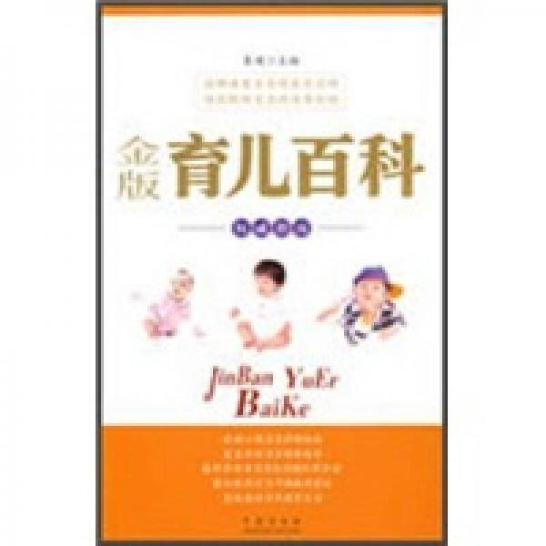 金版育儿百科