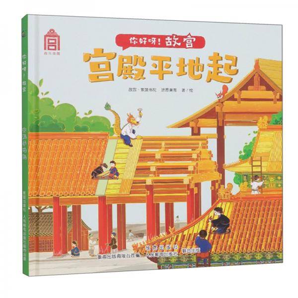 你好呀！故宫·宫殿平地起