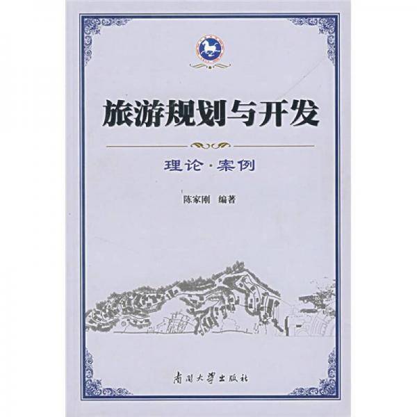 旅游规划与开发-理论.案例