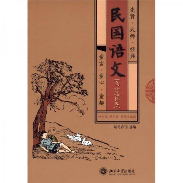 民国语文（高小选粹卷）