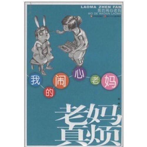 我的闹心老妈