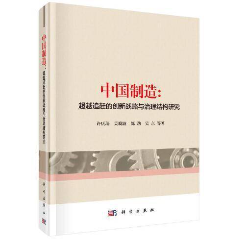 中国制造：超越追赶的创新战略与治理结构研究