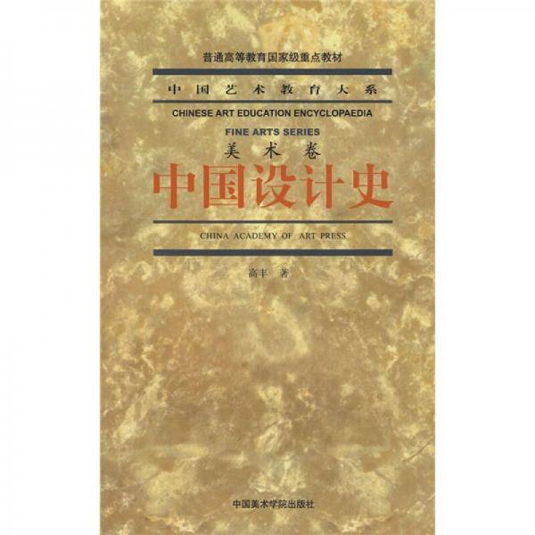 中国设计史（美术卷）
