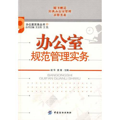 办公室规范管理实务