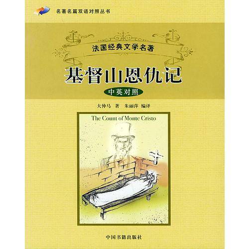 基督山恩仇记——名著名篇双语对照丛书