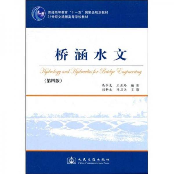 桥涵水文