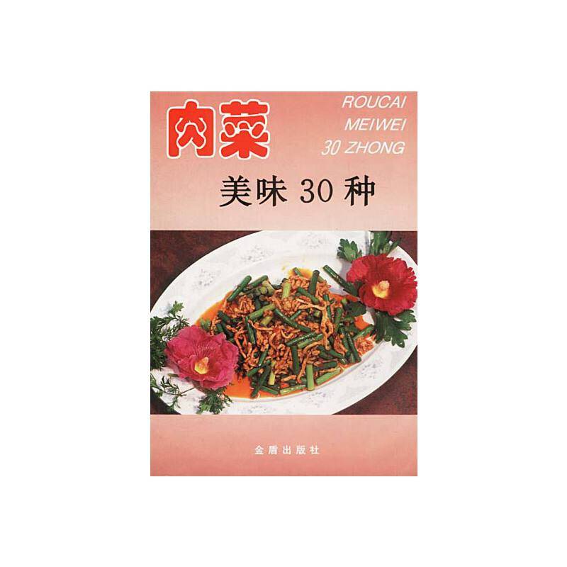肉菜美味30种