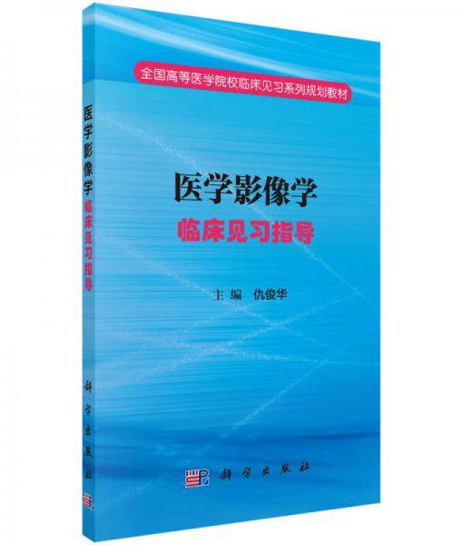 医学影像学临床见习指导