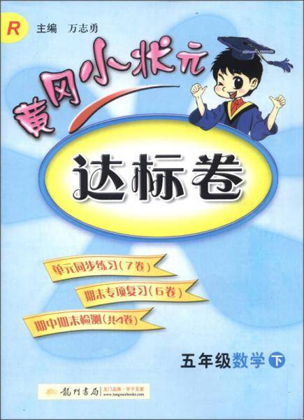 五年级数学下-R-黄冈小状元达标卷
