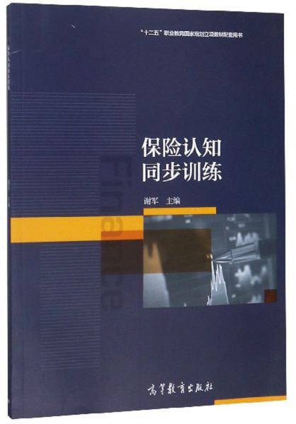 保险认知同步训练/“十二五”职业教育国家规划立项教材配套用书