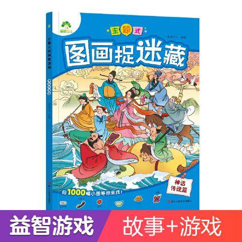 爱德少儿：主题式图画捉迷藏·神话传说篇