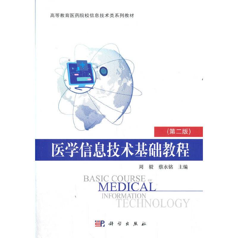 医学信息技术基础教程
