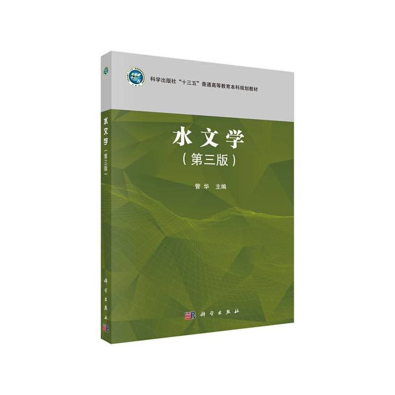 水文学