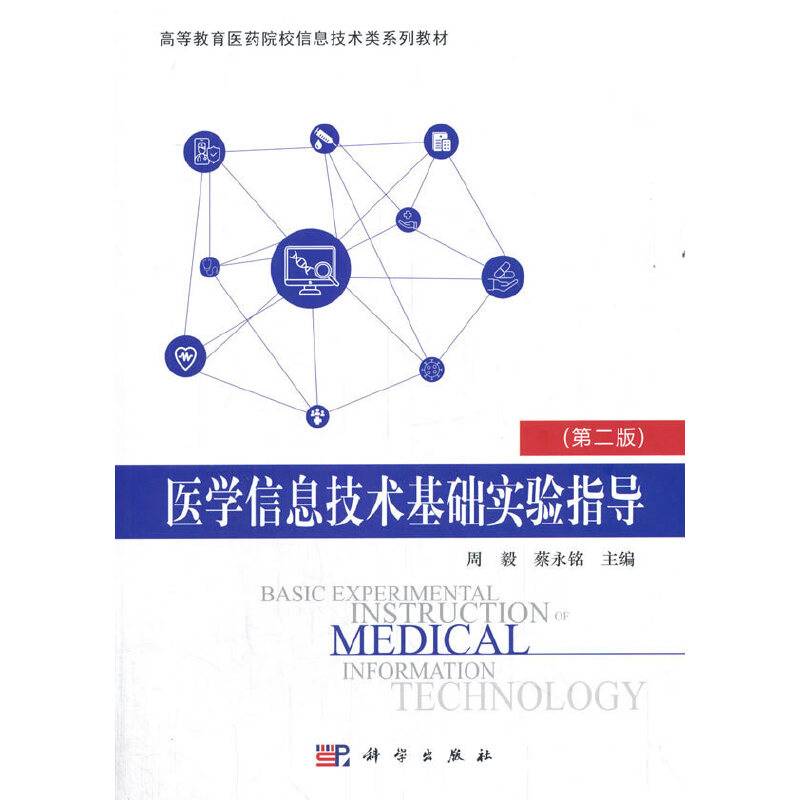 医学信息技术基础实验指导