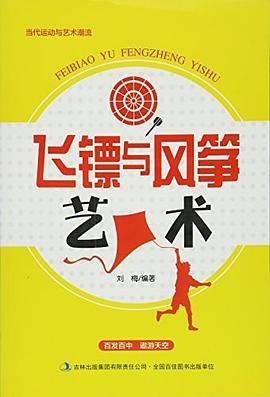 当代运动与艺术潮流--飞镖与风筝艺术