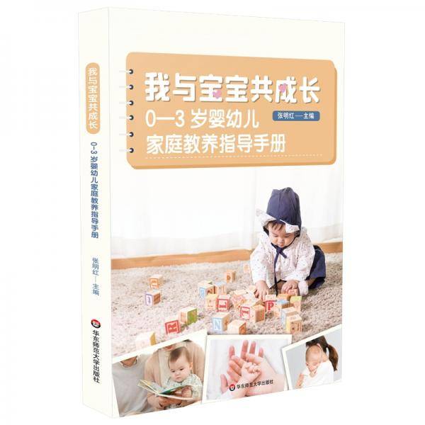 我与宝宝共成长：0-3岁婴幼儿家庭教养指导手册