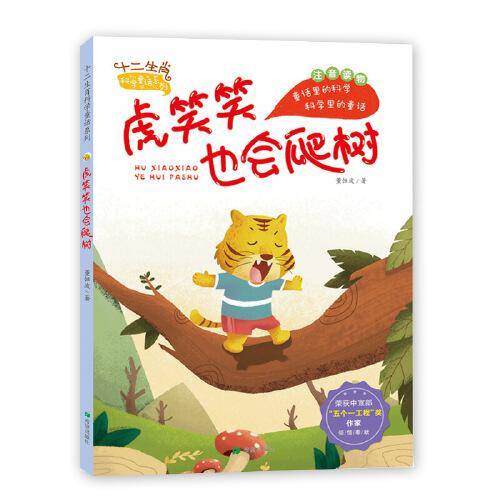 虎笑笑也会爬树
