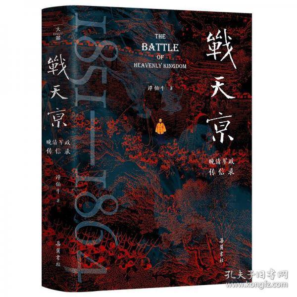 战天京：晚清军政传信录