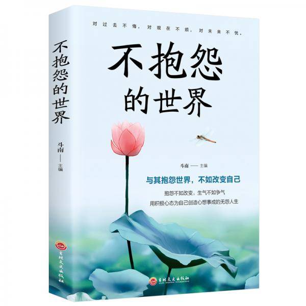 不抱怨的世界