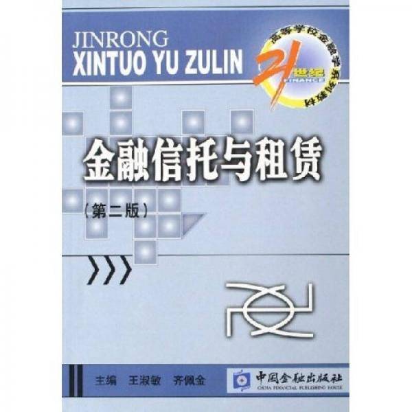 金融信托与租赁