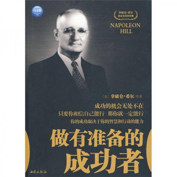 做有准备的成功者