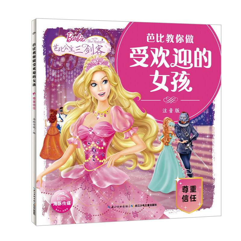 芭比教你做受欢迎的女孩：尊重信任