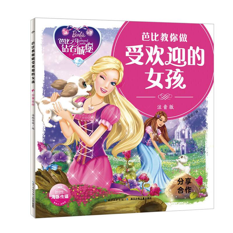 芭比教你做受欢迎的女孩：分享合作