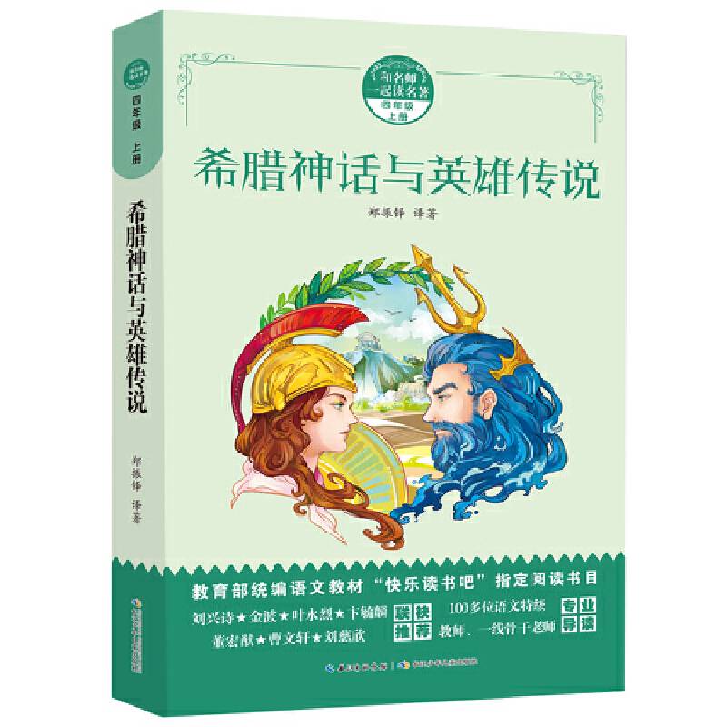 和名师一起读名著・希腊神话与英雄传说