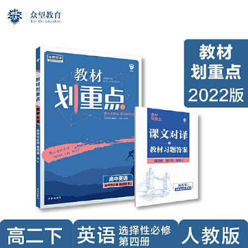 教材划重点高二下高中英语 选择性必修第四册RJ人教版 教材全解读（新教材地区）理想树2022配套必刷题