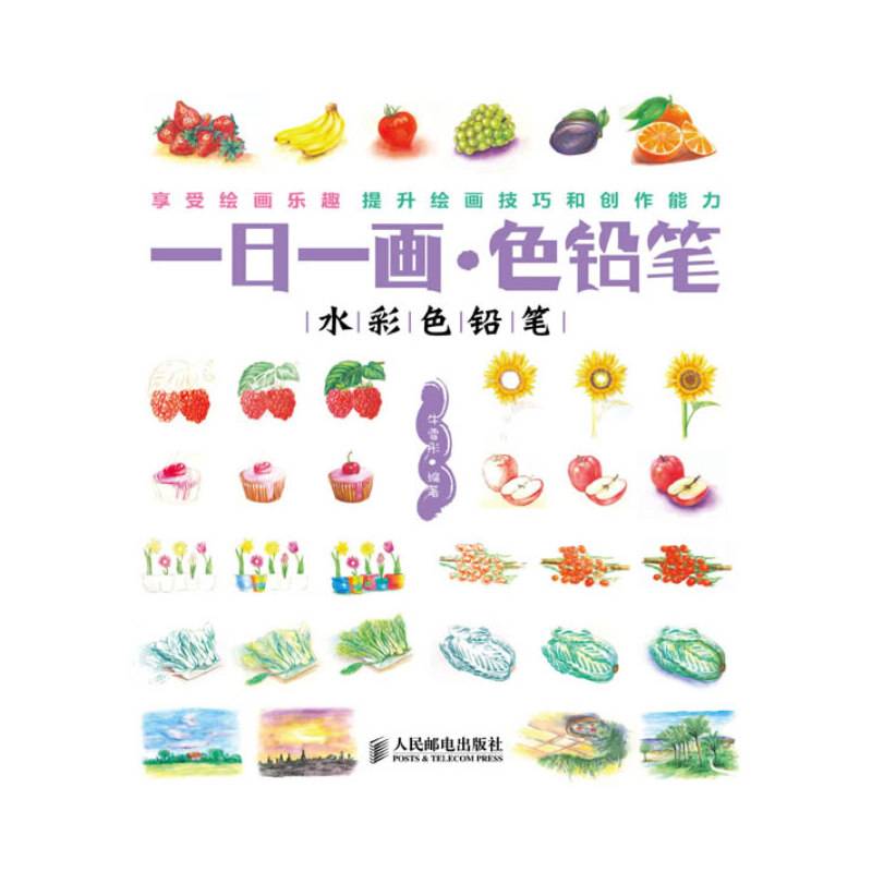 一日一画・色铅笔――水彩色铅笔