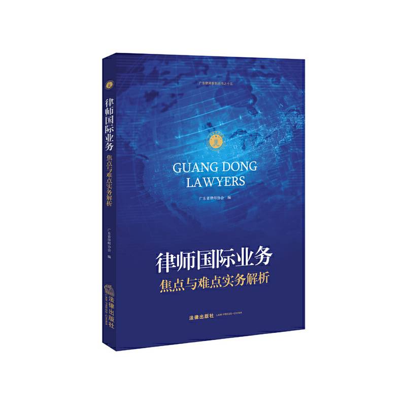 律师国际业务：焦点与难点实务解析