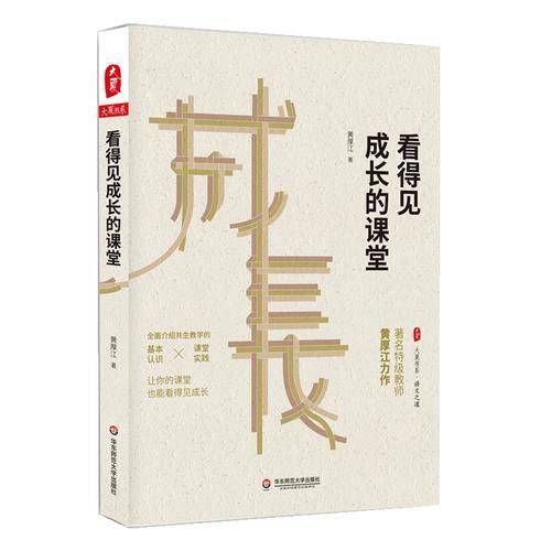 看得见成长的课堂 大夏书系