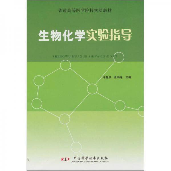 生物化学实验指导