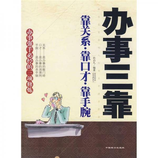 办事三靠
