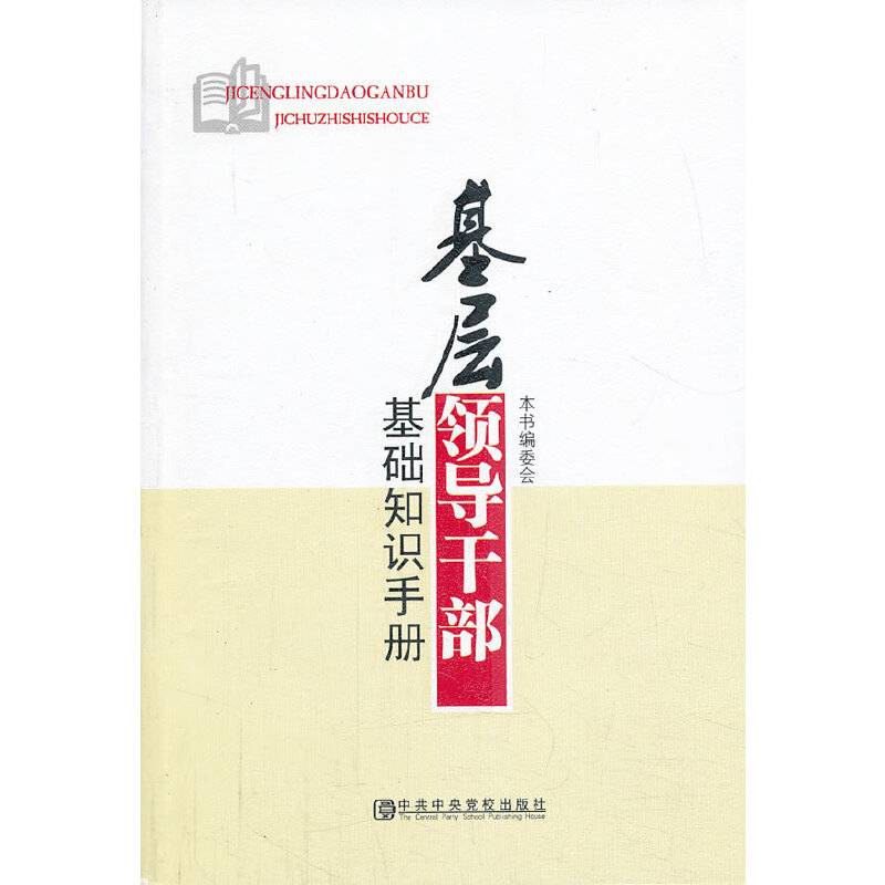 基层领导干部基础知识手册